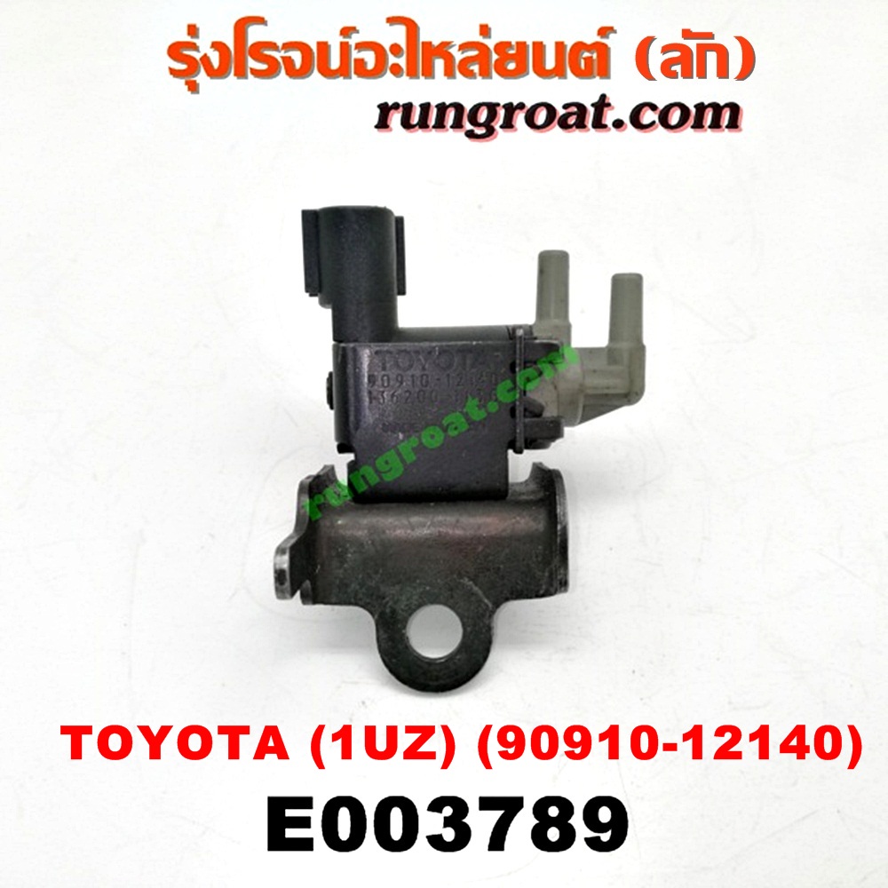 E003789 แว๊กกั้ม (วาล์วควบคุมอากาศ) LEXUS (เลกซัส) / LS400 (96) (รุ่น 2) , TOYOTA (โตโยต้า) / * TOYOTA รุ่นอื่นๆ เครื่อง 1UZ (เบอร์ 90910-12140)