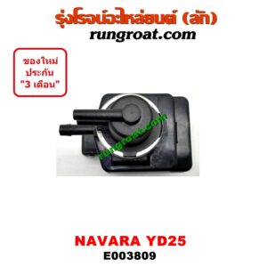 E003809 แว๊กกั้ม (วาล์วควบคุมอากาศ) NISSAN (นิสสัน) / NAVARA (นาวาร่า D40 07/10/12) (รุ่นแรก D40) เครื่อง YD25 (แว๊กกั๊มเทอร์โบ) (อยู่ตรงฝาหน้า ข้างไดชาร์ท) (เบอร์ 14956-EB30A)