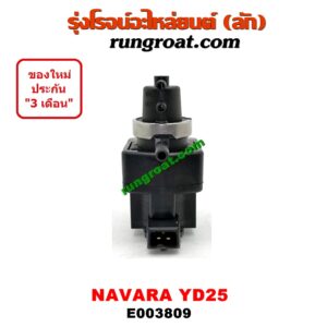 E003809 แว๊กกั้ม (วาล์วควบคุมอากาศ) NISSAN (นิสสัน) / NAVARA (นาวาร่า D40 07/10/12) (รุ่นแรก D40) เครื่อง YD25 (แว๊กกั๊มเทอร์โบ) (อยู่ตรงฝาหน้า ข้างไดชาร์ท) (เบอร์ 14956-EB30A)