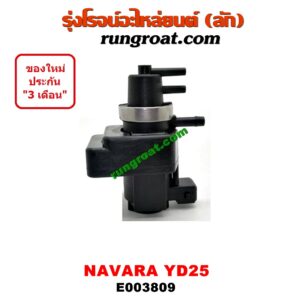 E003809 แว๊กกั้ม (วาล์วควบคุมอากาศ) NISSAN (นิสสัน) / NAVARA (นาวาร่า D40 07/10/12) (รุ่นแรก D40) เครื่อง YD25 (แว๊กกั๊มเทอร์โบ) (อยู่ตรงฝาหน้า ข้างไดชาร์ท) (เบอร์ 14956-EB30A)
