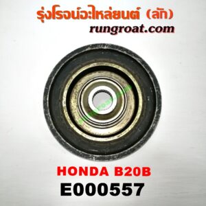 E000557 มู่เล่หน้า (มู่เล่ข้อเหวี่ยง) HONDA (ฮอนด้า) / CIVIC (ซีวิค 92) (3ประตู /4ประตู) (EG) , CIVIC (ซีวิค 96/99) (ตาโต) (EK) , CRV (ซีอาร์วี 97) (รุ่น 1 ไฟท้ายสั้น) เครื่อง B20B