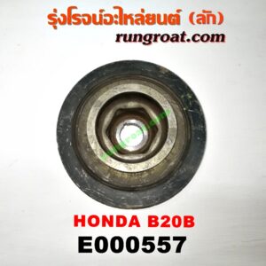 E000557 มู่เล่หน้า (มู่เล่ข้อเหวี่ยง) HONDA (ฮอนด้า) / CIVIC (ซีวิค 92) (3ประตู /4ประตู) (EG) , CIVIC (ซีวิค 96/99) (ตาโต) (EK) , CRV (ซีอาร์วี 97) (รุ่น 1 ไฟท้ายสั้น) เครื่อง B20B
