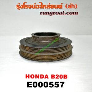 E000557 มู่เล่หน้า (มู่เล่ข้อเหวี่ยง) HONDA (ฮอนด้า) / CIVIC (ซีวิค 92) (3ประตู /4ประตู) (EG) , CIVIC (ซีวิค 96/99) (ตาโต) (EK) , CRV (ซีอาร์วี 97) (รุ่น 1 ไฟท้ายสั้น) เครื่อง B20B