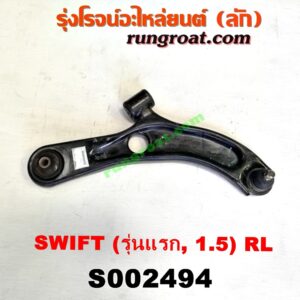 S002494 ปีกนกล่าง (+ บูท + ลูกหมาก) SUZUKI (ซูซูกิ) / SWIFT (สวิฟ 06) (รุ่นแรก) (รุ่นแรก ลูกหมากปรินท์) (เครื่อง 1500) RH