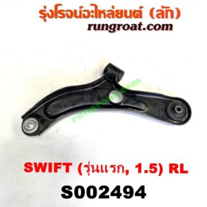 S002494 ปีกนกล่าง (+ บูท + ลูกหมาก) SUZUKI (ซูซูกิ) / SWIFT (สวิฟ 06) (รุ่นแรก) (รุ่นแรก ลูกหมากปรินท์) (เครื่อง 1500) RH