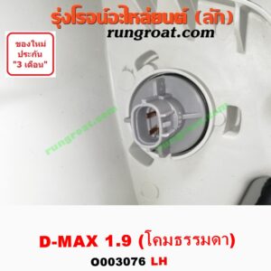 O003376 ไฟหน้า ISUZU (อีซูซุ) / D-MAX (ดีแม็ก 12/16) (V-CROSS / บลูเพาเวอร์) 1.9 (โคมธรรมดา) LH