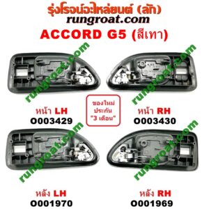 O003429 มือเปิดประตู (ใน) HONDA (ฮอนด้า) / ACCORD (แอคคอร์ด 94/96) (ไฟท้ายก้อนเดียว / ไฟท้าย2ก้อน / G5) (สีเทา) หน้า LH