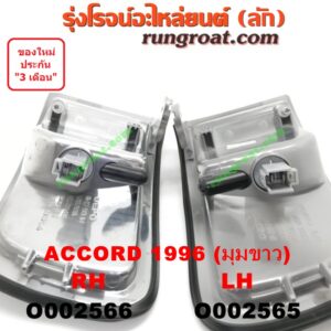 O002566 ไฟมุม HONDA (ฮอนด้า) / ACCORD (แอคคอร์ด 94/96) (ไฟท้ายก้อนเดียว / ไฟท้าย2ก้อน / G5) โฉมปี 96 (มุมขาว) RH