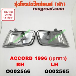 O002565 ไฟมุม HONDA (ฮอนด้า) / ACCORD (แอคคอร์ด 94/96) (ไฟท้ายก้อนเดียว / ไฟท้าย2ก้อน / G5) โฉมปี 96 (มุมขาว) LH