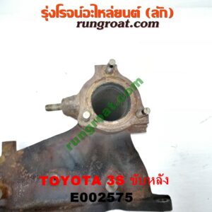 E002575 ท่อร่วมไอเสีย (เขาควายท่อไอเสีย) TOYOTA (โตโยต้า) / * TOYOTA รุ่นอื่นๆ เครื่อง 3S ขับหลัง (ไดเร็คคอยล์)