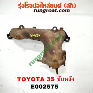 E002575 ท่อร่วมไอเสีย (เขาควายท่อไอเสีย) TOYOTA (โตโยต้า) / * TOYOTA รุ่นอื่นๆ เครื่อง 3S ขับหลัง (ไดเร็คคอยล์)