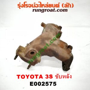 E002575 ท่อร่วมไอเสีย (เขาควายท่อไอเสีย) TOYOTA (โตโยต้า) / * TOYOTA รุ่นอื่นๆ เครื่อง 3S ขับหลัง (ไดเร็คคอยล์)