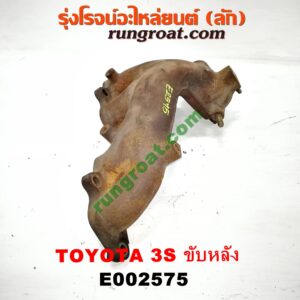 E002575 ท่อร่วมไอเสีย (เขาควายท่อไอเสีย) TOYOTA (โตโยต้า) / * TOYOTA รุ่นอื่นๆ เครื่อง 3S ขับหลัง (ไดเร็คคอยล์)