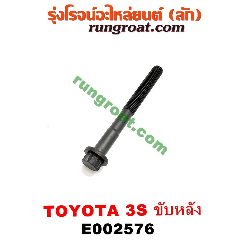 E002576 น็อตฝาสูบ (ตัวละ) TOYOTA (โตโยต้า) / * TOYOTA รุ่นอื่นๆ เครื่อง 3S ขับหลัง (ไดเร็คคอยล์)