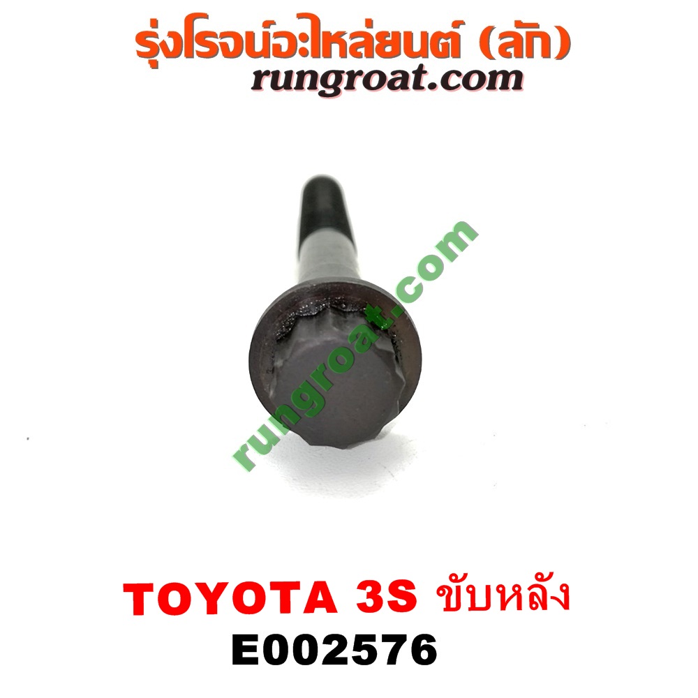 E002576 น็อตฝาสูบ (ตัวละ) TOYOTA (โตโยต้า) / * TOYOTA รุ่นอื่นๆ เครื่อง 3S ขับหลัง (ไดเร็คคอยล์)