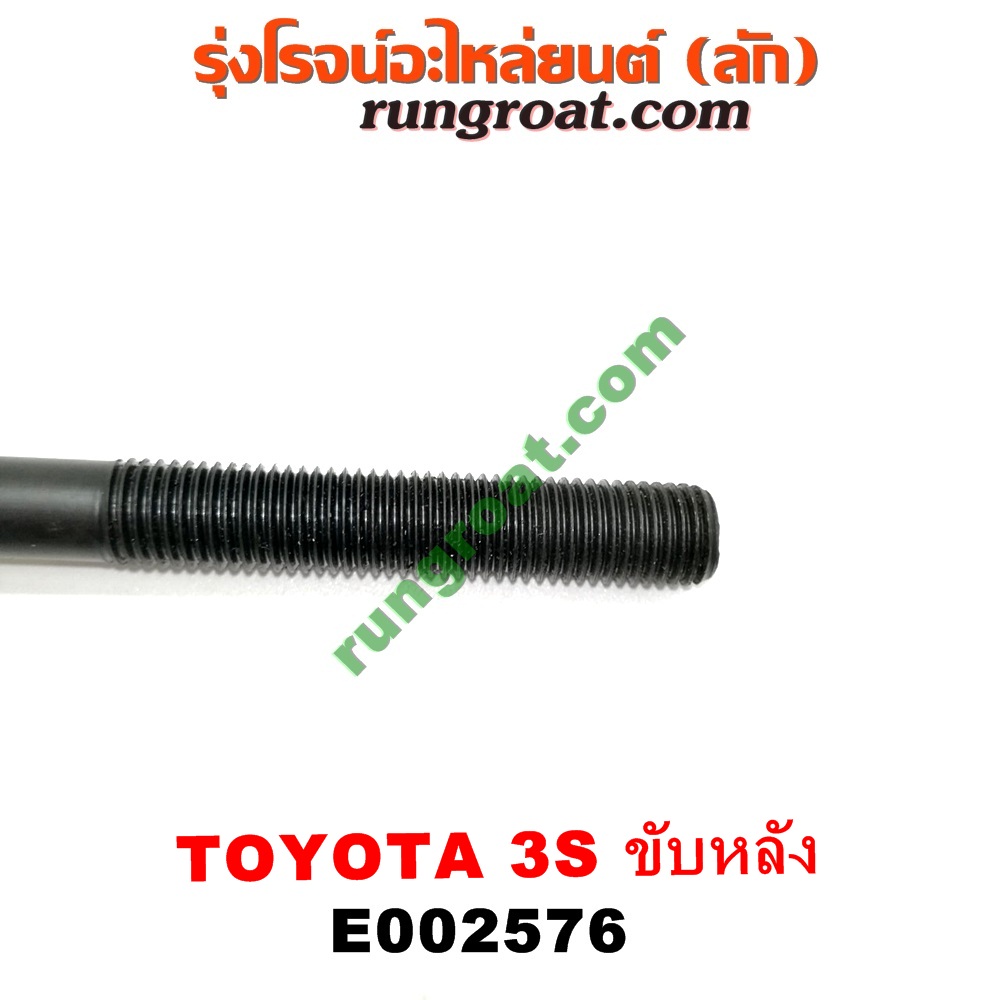 E002576 น็อตฝาสูบ (ตัวละ) TOYOTA (โตโยต้า) / * TOYOTA รุ่นอื่นๆ เครื่อง 3S ขับหลัง (ไดเร็คคอยล์)