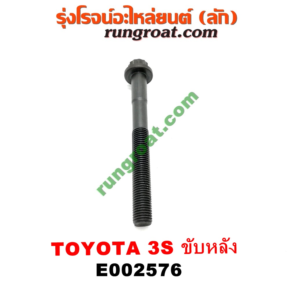 E002576 น็อตฝาสูบ (ตัวละ) TOYOTA (โตโยต้า) / * TOYOTA รุ่นอื่นๆ เครื่อง 3S ขับหลัง (ไดเร็คคอยล์)