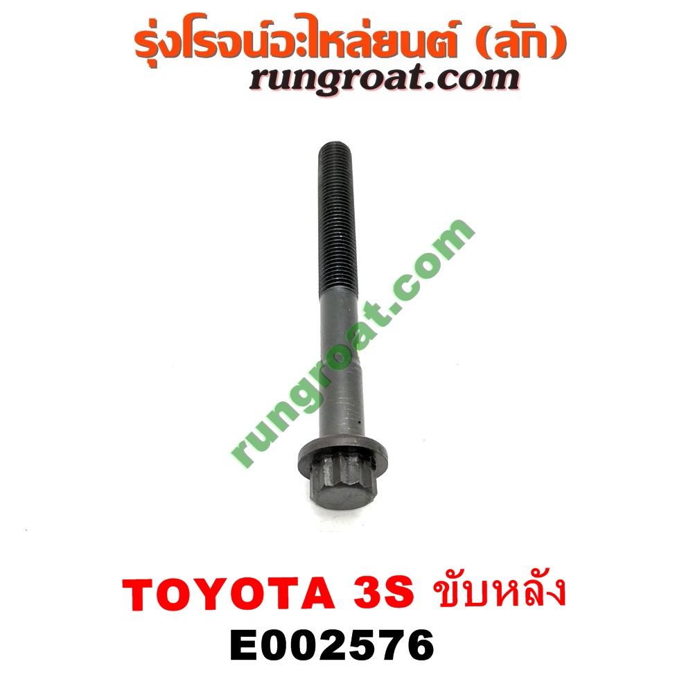 E002576 น็อตฝาสูบ (ตัวละ) TOYOTA (โตโยต้า) / * TOYOTA รุ่นอื่นๆ เครื่อง 3S ขับหลัง (ไดเร็คคอยล์)