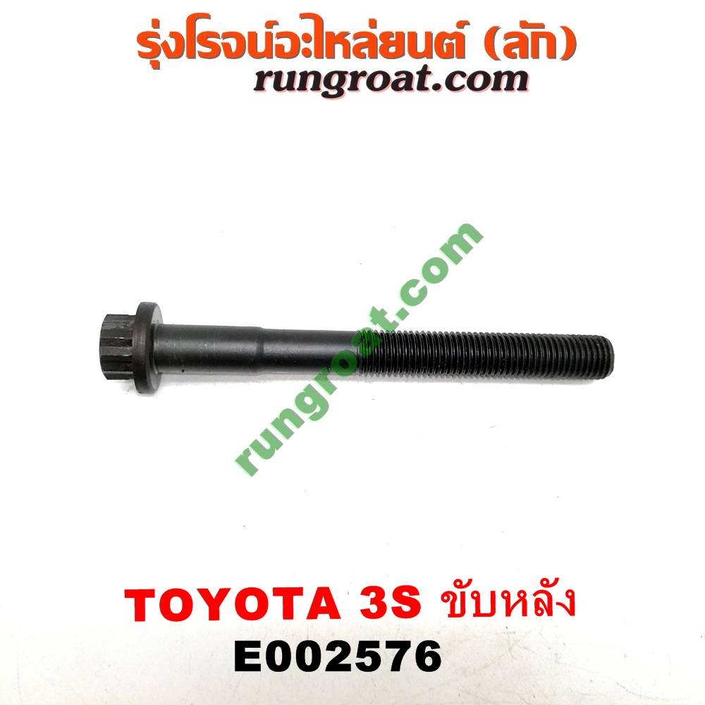 E002576 น็อตฝาสูบ (ตัวละ) TOYOTA (โตโยต้า) / * TOYOTA รุ่นอื่นๆ เครื่อง 3S ขับหลัง (ไดเร็คคอยล์)