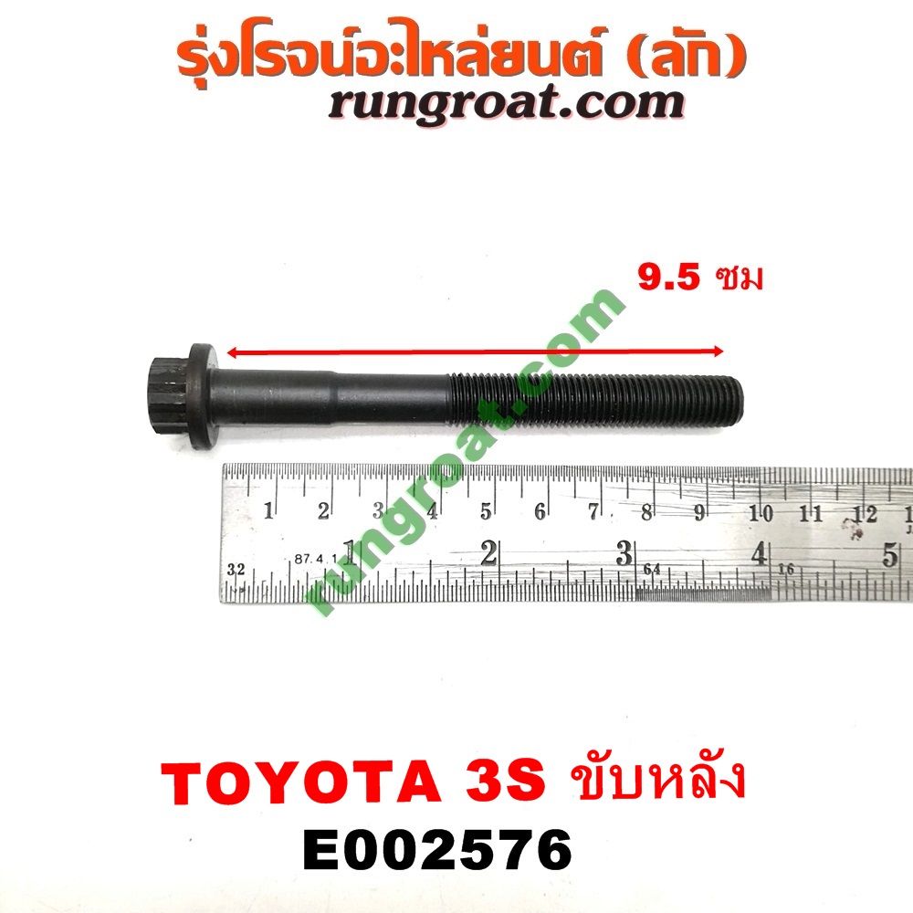 E002576 น็อตฝาสูบ (ตัวละ) TOYOTA (โตโยต้า) / * TOYOTA รุ่นอื่นๆ เครื่อง 3S ขับหลัง (ไดเร็คคอยล์)