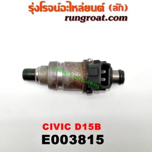 E003815 หัวฉีด (หัวละ) HONDA (ฮอนด้า) / CITY (ซิตี้ 96/99) (ไทป์ซี, TYPE-Z) , CIVIC (ซีวิค 92) (3ประตู /4ประตู) (EG) , CIVIC (ซีวิค 96/99) (ตาโต) (EK) เครื่อง D15B (หัวสีดำ)