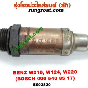 E003820 เซนเซอร์ไอเสีย (อ๊อกซิเจน) BENZ (เบนซ์) / E-CLASS W210 (ตากลม / นิวอาย) , S-CLASS W140 (ปลาวาฬ) , S-CLASS W220 (ตาเหยี่ยว) เครื่อง 3200, 4300, 5500 (6 สูบ, 8 สูบ) (เบอร์ BOSCH 000 540 85 17)