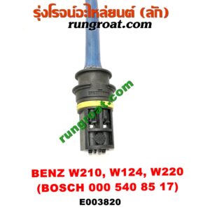 E003820 เซนเซอร์ไอเสีย (อ๊อกซิเจน) BENZ (เบนซ์) / E-CLASS W210 (ตากลม / นิวอาย) , S-CLASS W140 (ปลาวาฬ) , S-CLASS W220 (ตาเหยี่ยว) เครื่อง 3200, 4300, 5500 (6 สูบ, 8 สูบ) (เบอร์ BOSCH 000 540 85 17)