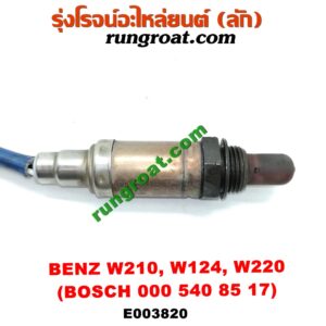 E003820 เซนเซอร์ไอเสีย (อ๊อกซิเจน) BENZ (เบนซ์) / E-CLASS W210 (ตากลม / นิวอาย) , S-CLASS W140 (ปลาวาฬ) , S-CLASS W220 (ตาเหยี่ยว) เครื่อง 3200, 4300, 5500 (6 สูบ, 8 สูบ) (เบอร์ BOSCH 000 540 85 17)