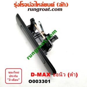 O003301 มือเปิดฝาท้าย ISUZU (อีซูซุ) / D-MAX (ดีแม็ก 12/16) (V-CROSS / บลูเพาเวอร์) ดำ เปิดกลาง