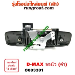 O003301 มือเปิดฝาท้าย ISUZU (อีซูซุ) / D-MAX (ดีแม็ก 12/16) (V-CROSS / บลูเพาเวอร์) ดำ เปิดกลาง