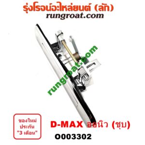 O003302 มือเปิดฝาท้าย ISUZU (อีซูซุ) / D-MAX (ดีแม็ก 12/16) (V-CROSS / บลูเพาเวอร์) ชุป เปิดกลาง (พลาสติก)