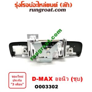 O003302 มือเปิดฝาท้าย ISUZU (อีซูซุ) / D-MAX (ดีแม็ก 12/16) (V-CROSS / บลูเพาเวอร์) ชุป เปิดกลาง (พลาสติก)