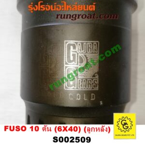 S002509 จานเดือย (เดือยหมู-บายศรี, เฟืองบายศรี เฟืองเดือยหมู) MITSUBISHI (มิตซู) / FUSO (ฟูโซ่) ฟูโซ่ 10 ตัน (เฟือง 6 X 40) (ลูกหลัง) (ยี่ห้อ GAJRA จากร้า)