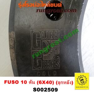 S002509 จานเดือย (เดือยหมู-บายศรี, เฟืองบายศรี เฟืองเดือยหมู) MITSUBISHI (มิตซู) / FUSO (ฟูโซ่) ฟูโซ่ 10 ตัน (เฟือง 6 X 40) (ลูกหลัง) (ยี่ห้อ GAJRA จากร้า)