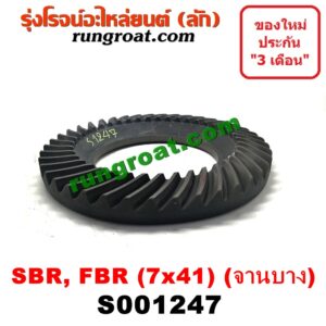 S001247 จานเดือย (เดือยหมู-บายศรี, เฟืองบายศรี เฟืองเดือยหมู) ISUZU (อีซูซุ) / * ISUZU รุ่นอื่นๆ (รถ SBR, FBR) (เฟือง 7 x 41) (จานบาง)