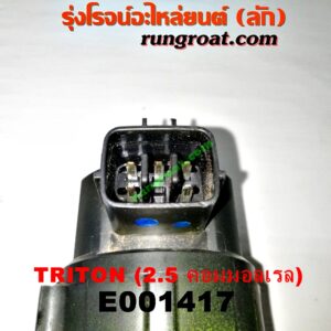 E001417 EGR (มอเตอร์ EGR) MITSUBISHI (มิตซู) / PAJERO SPORT (ปาเจโร่ สปอร์ต 09/12) (รุ่นแรก) , TRITON (ไทรทัน 07/09 PLUS) (รุ่นแรก) เครื่อง 4D56U (2500 คอมมอลเรล)