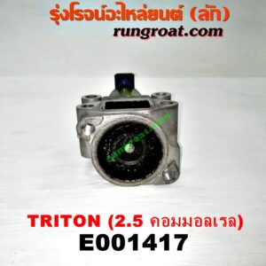 E001417 EGR (มอเตอร์ EGR) MITSUBISHI (มิตซู) / PAJERO SPORT (ปาเจโร่ สปอร์ต 09/12) (รุ่นแรก) , TRITON (ไทรทัน 07/09 PLUS) (รุ่นแรก) เครื่อง 4D56U (2500 คอมมอลเรล)