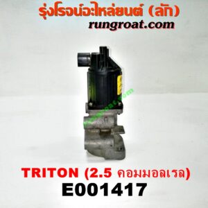 E001417 EGR (มอเตอร์ EGR) MITSUBISHI (มิตซู) / PAJERO SPORT (ปาเจโร่ สปอร์ต 09/12) (รุ่นแรก) , TRITON (ไทรทัน 07/09 PLUS) (รุ่นแรก) เครื่อง 4D56U (2500 คอมมอลเรล)