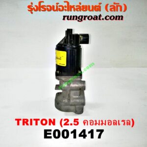 E001417 EGR (มอเตอร์ EGR) MITSUBISHI (มิตซู) / PAJERO SPORT (ปาเจโร่ สปอร์ต 09/12) (รุ่นแรก) , TRITON (ไทรทัน 07/09 PLUS) (รุ่นแรก) เครื่อง 4D56U (2500 คอมมอลเรล)