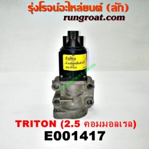 E001417 EGR (มอเตอร์ EGR) MITSUBISHI (มิตซู) / PAJERO SPORT (ปาเจโร่ สปอร์ต 09/12) (รุ่นแรก) , TRITON (ไทรทัน 07/09 PLUS) (รุ่นแรก) เครื่อง 4D56U (2500 คอมมอลเรล)