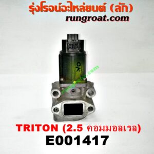 E001417 EGR (มอเตอร์ EGR) MITSUBISHI (มิตซู) / PAJERO SPORT (ปาเจโร่ สปอร์ต 09/12) (รุ่นแรก) , TRITON (ไทรทัน 07/09 PLUS) (รุ่นแรก) เครื่อง 4D56U (2500 คอมมอลเรล)