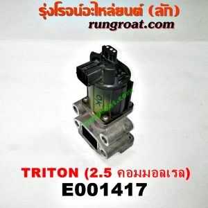E001417 EGR (มอเตอร์ EGR) MITSUBISHI (มิตซู) / PAJERO SPORT (ปาเจโร่ สปอร์ต 09/12) (รุ่นแรก) , TRITON (ไทรทัน 07/09 PLUS) (รุ่นแรก) เครื่อง 4D56U (2500 คอมมอลเรล)