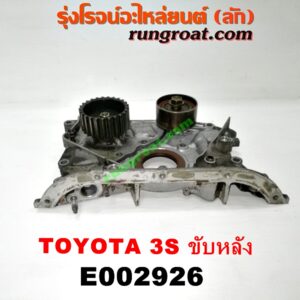E002926 ฝาหน้าเครื่องอลูมิเนียม + ปั๊มน้ำมันเครื่อง TOYOTA (โตโยต้า) / * TOYOTA รุ่นอื่นๆ เครื่อง 3S ขับหลัง (ไดเร็คคอยล์)