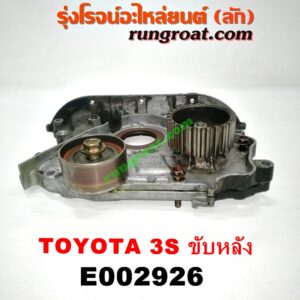 E002926 ฝาหน้าเครื่องอลูมิเนียม + ปั๊มน้ำมันเครื่อง TOYOTA (โตโยต้า) / * TOYOTA รุ่นอื่นๆ เครื่อง 3S ขับหลัง (ไดเร็คคอยล์)