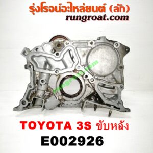 E002926 ฝาหน้าเครื่องอลูมิเนียม + ปั๊มน้ำมันเครื่อง TOYOTA (โตโยต้า) / * TOYOTA รุ่นอื่นๆ เครื่อง 3S ขับหลัง (ไดเร็คคอยล์)
