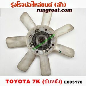 E003178 ปั๊มฟรี (ฟรีปั๊ม) + ใบพัดลมหน้าเครื่อง (พัดลมฟรีปั๊ม) TOYOTA (โตโยต้า) / * TOYOTA รุ่นอื่นๆ เครื่อง 7K (หัวฉีด ขับหลัง)
