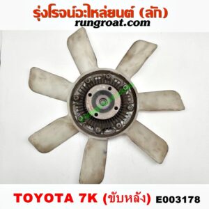 E003178 ปั๊มฟรี (ฟรีปั๊ม) + ใบพัดลมหน้าเครื่อง (พัดลมฟรีปั๊ม) TOYOTA (โตโยต้า) / * TOYOTA รุ่นอื่นๆ เครื่อง 7K (หัวฉีด ขับหลัง)