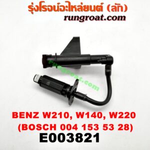 E003821 สวิทซ์น้ำมันเครื่อง (เซ็นเซอร์น้ำมันเครื่อง) BENZ (เบนซ์) / E-CLASS W210 (ตากลม / นิวอาย) , S-CLASS W140 (ปลาวาฬ) , S-CLASS W220 (ตาเหยี่ยว) เครื่อง 3200, 4300, 5500 (เบอร์ BOSCH 004 153 53 28)
