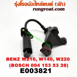 E003821 สวิทซ์น้ำมันเครื่อง (เซ็นเซอร์น้ำมันเครื่อง) BENZ (เบนซ์) / E-CLASS W210 (ตากลม / นิวอาย) , S-CLASS W140 (ปลาวาฬ) , S-CLASS W220 (ตาเหยี่ยว) เครื่อง 3200, 4300, 5500 (เบอร์ BOSCH 004 153 53 28)