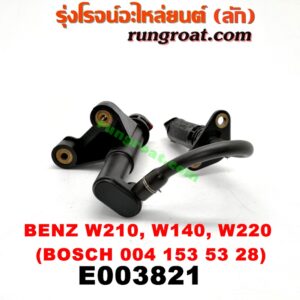 E003821 สวิทซ์น้ำมันเครื่อง (เซ็นเซอร์น้ำมันเครื่อง) BENZ (เบนซ์) / E-CLASS W210 (ตากลม / นิวอาย) , S-CLASS W140 (ปลาวาฬ) , S-CLASS W220 (ตาเหยี่ยว) เครื่อง 3200, 4300, 5500 (เบอร์ BOSCH 004 153 53 28)